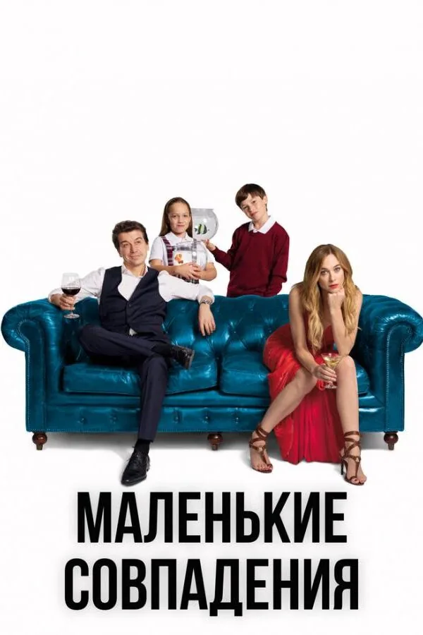 Постер к «Маленькие совпадения 1-3 сезон (2018)»