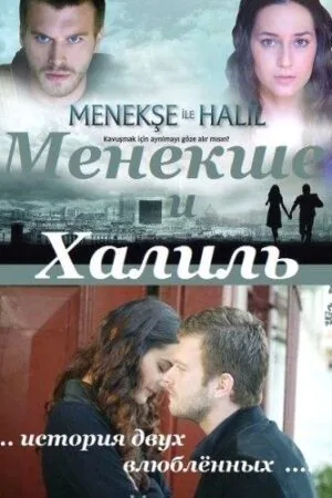 Постер к «Менекше и Халиль 1-2 сезон (2007)»