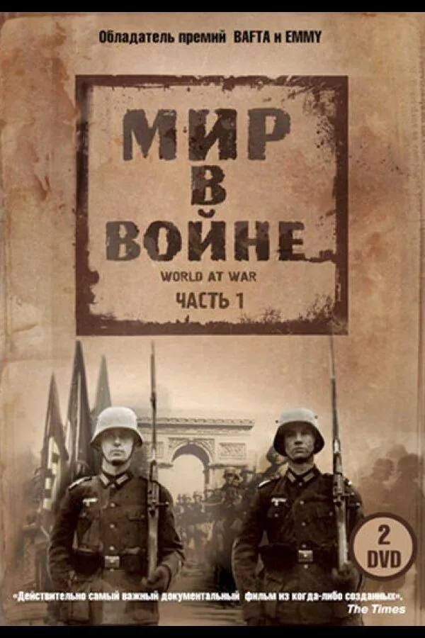 Постер к «Мир в войне 1 сезон (1973)»