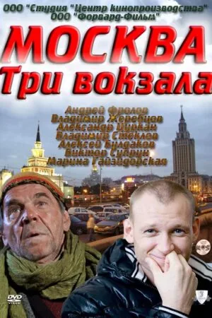 Постер к «Москва. Три вокзала 1-9 сезон (2011)»