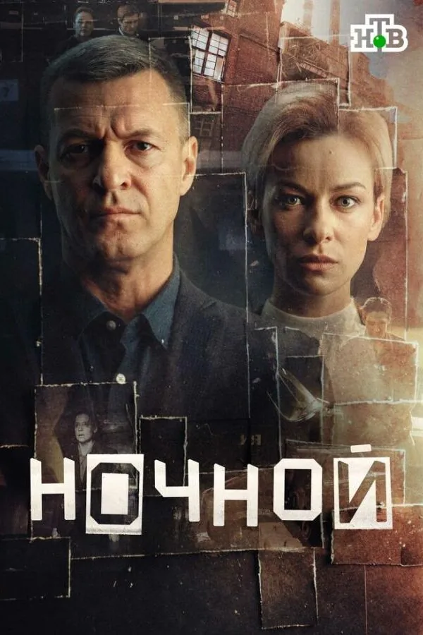 Постер к «Ночной 1 сезон (2024)»