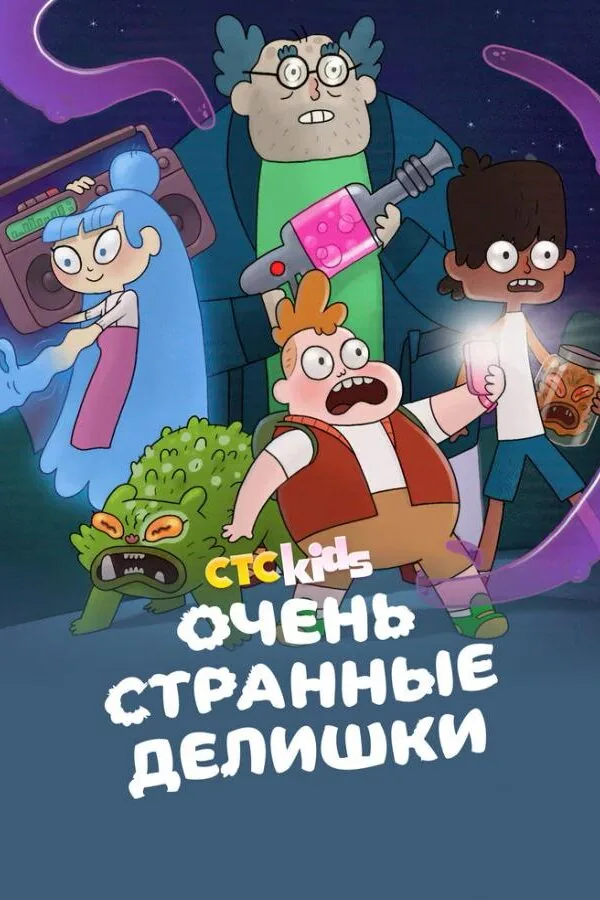 Постер к «Очень странные делишки 1-3 сезон (2019)»