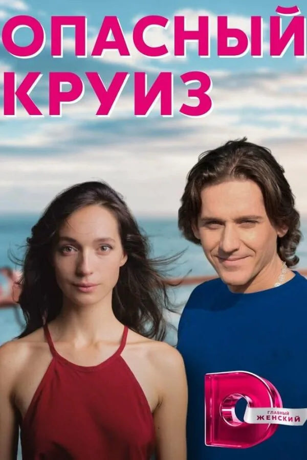 Постер к «Опасный круиз 1 сезон (2017)»