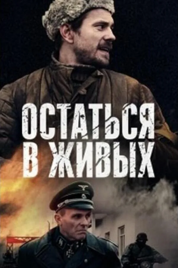 Постер к «Остаться в живых 1 сезон (2018)»