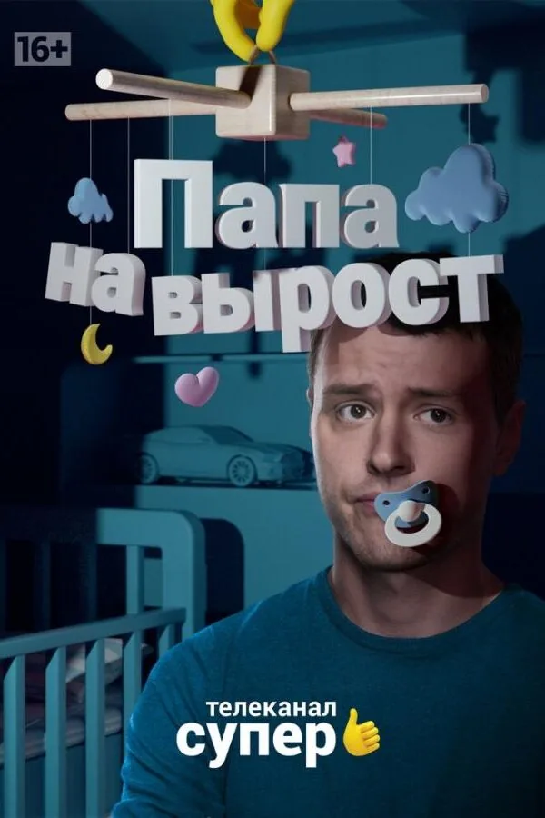 Постер к «Папа на вырост 1 сезон (2015)»
