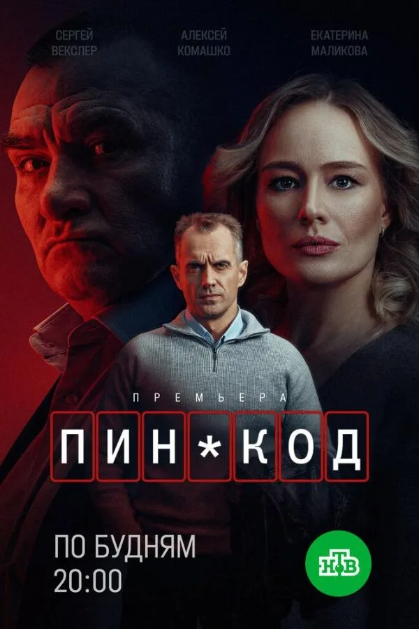 Постер к «ПИН-код 1 сезон (2025)»