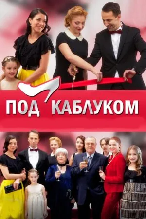 Постер к «Под каблуком 1 сезон (2014)»