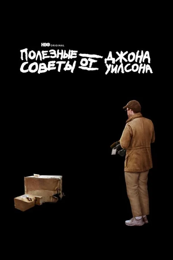 Постер к «Полезные советы от Джона Уилсона 1-3 сезон (2020)»