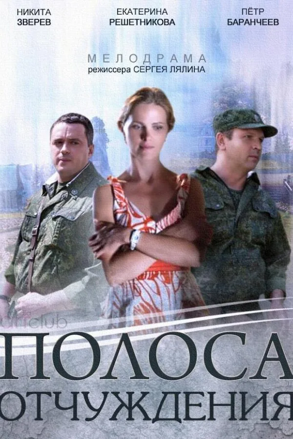 Постер к «Полоса отчуждения 1 сезон (2014)»