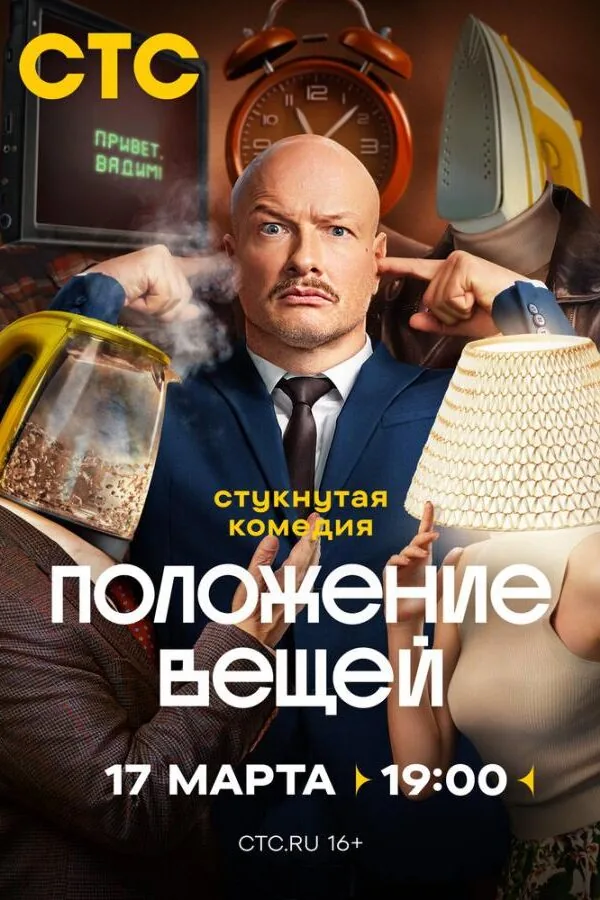 Постер к «Положение вещей 1 сезон (2025)»