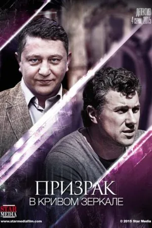 Постер к «Призрак в кривом зеркале 1 сезон (2015)»