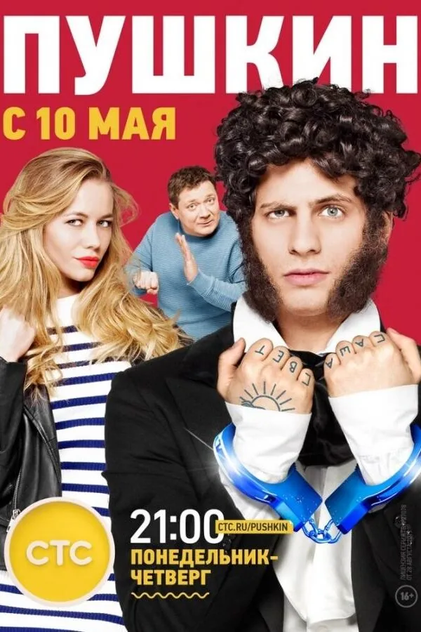 Постер к «Пушкин 1 сезон (2016)»