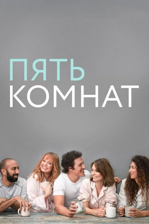 Картинка к «Пять комнат 1-4 сезон (2019)»