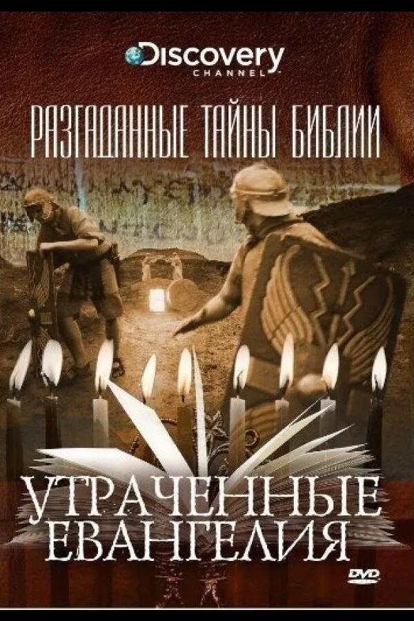 Постер к «Разгаданные тайны Библии 1 сезон (2008)»
