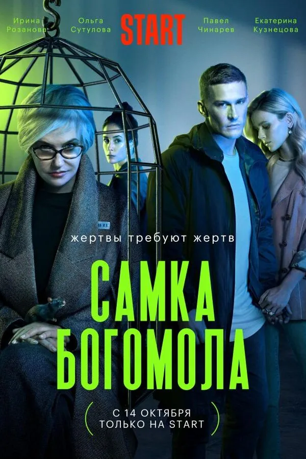 Постер к «Самка богомола 1 сезон (2021)»