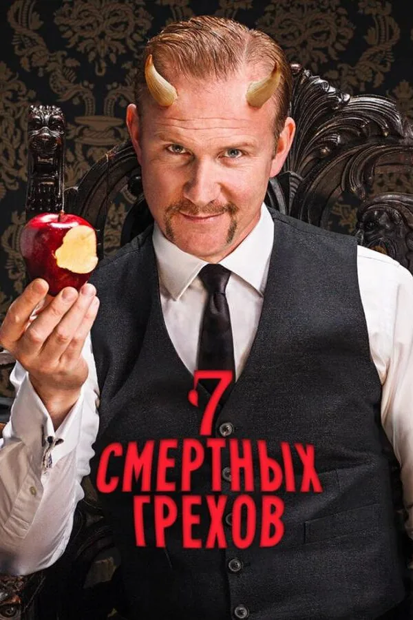 Постер к «Семь смертных грехов 1 сезон (2014)»
