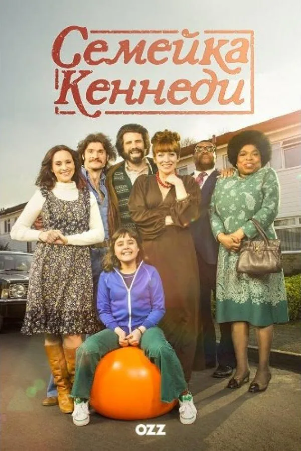 Постер к «Семейка Кеннеди 1 сезон (2015)»