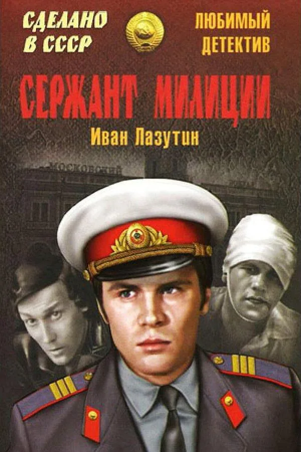 Постер к «Сержант милиции 1 сезон (1974)»