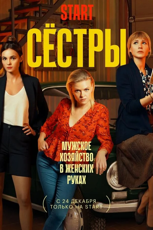 Картинка к «Сестры 1-3 сезон (2021)»