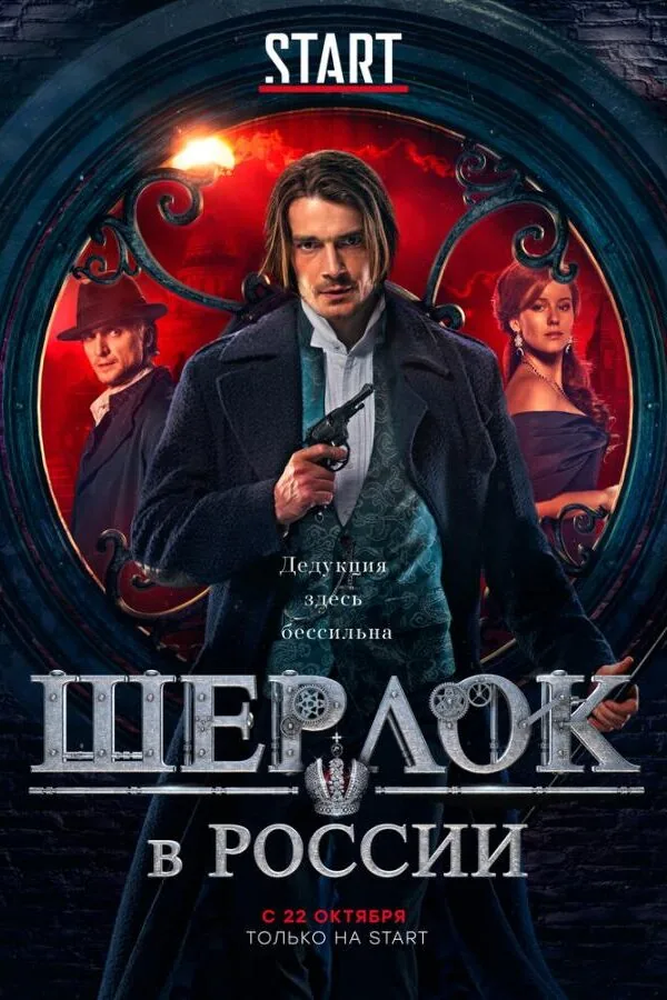 Постер к «Шерлок в России 1 сезон (2019)»