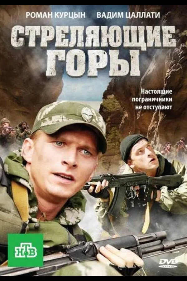 Постер к «Стреляющие горы 1 сезон (2011)»
