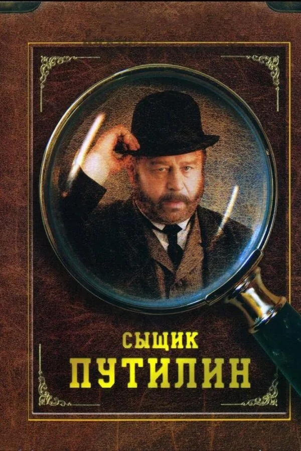 Постер к «Сыщик Путилин 1 сезон (2007)»