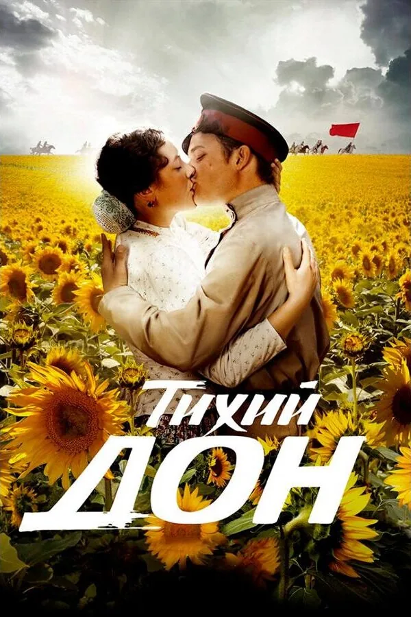 Постер к «Тихий Дон 1 сезон (2015)»