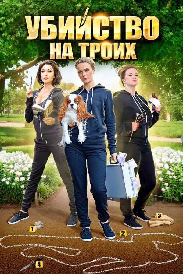 Постер к «Убийство на троих 1 сезон (2015)»