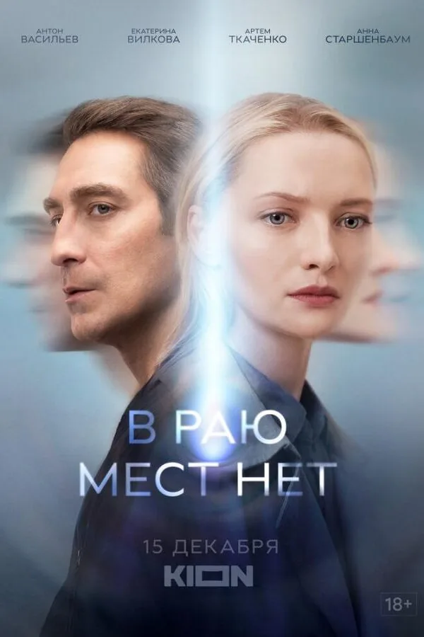 Постер к «В раю мест нет 1 сезон (2021)»
