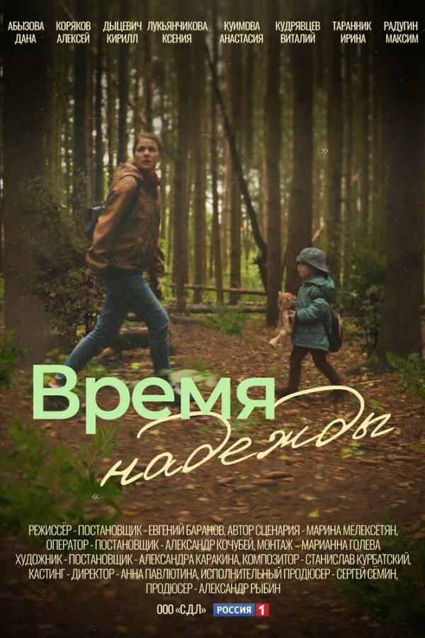 Картинка к «Время надежды 1 сезон (2023)»