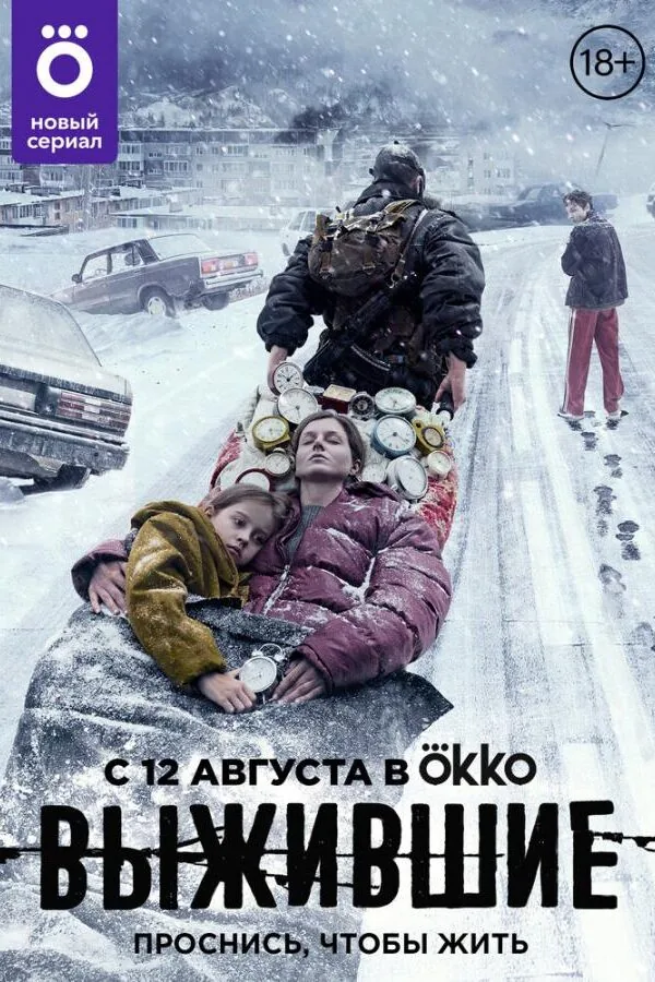 Постер к «Выжившие 1-2 сезон (2021)»