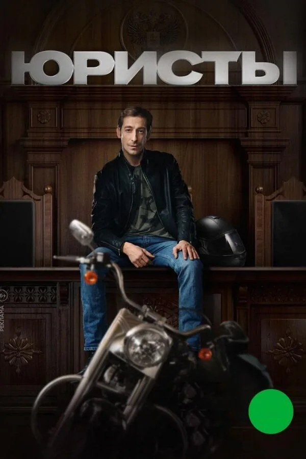 Постер к «Юристы 1 сезон (2019)»