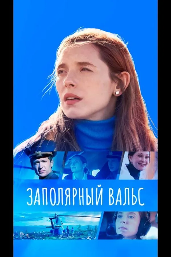 Постер к «Заполярный вальс 1 сезон (2023)»