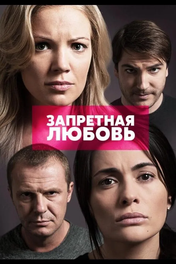Постер к «Запретная любовь 1 сезон (2015)»