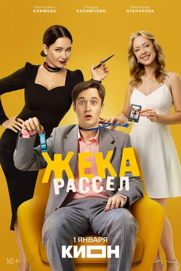 Постер к «Жека Рассел 1 сезон (2026)»